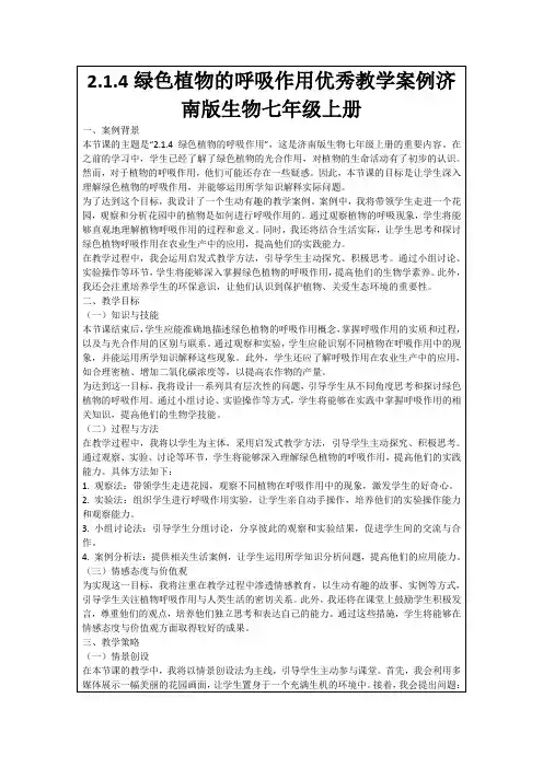 2.1.4绿色植物的呼吸作用优秀教学案例济南版生物七年级上册