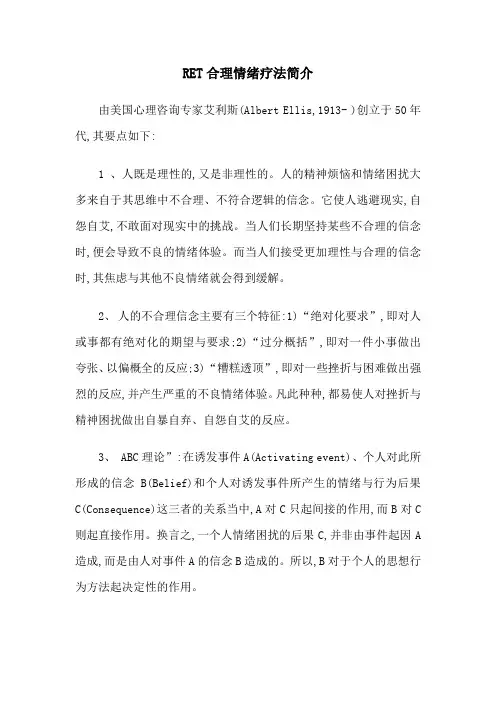 RET合理情绪疗法简介