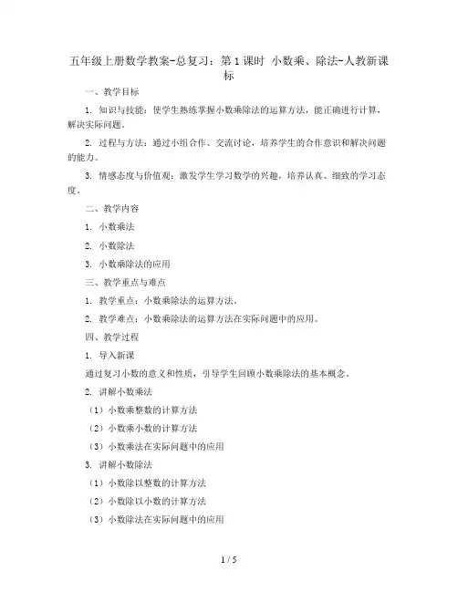 五年级上册数学教案-总复习：第1课时 小数乘、除法-人教新课标