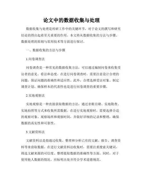 论文中的数据收集与处理