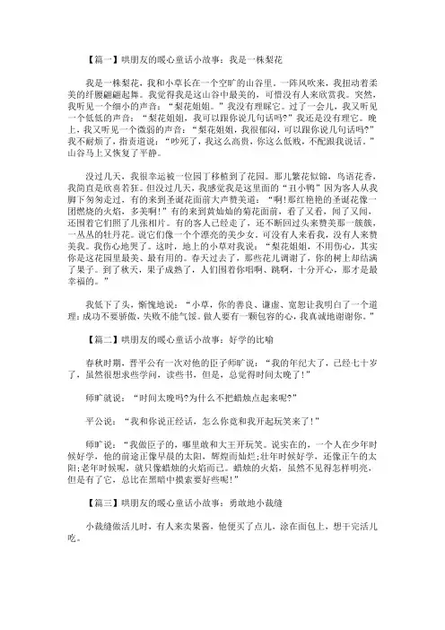 哄朋友的暖心童话小故事精选【精选汇编】