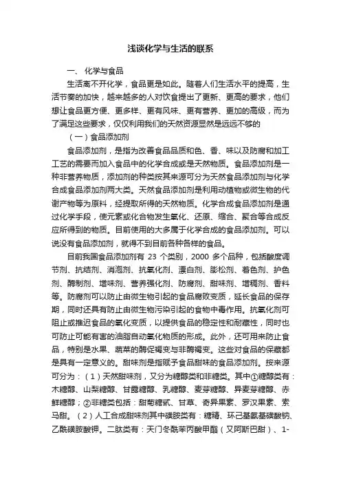 浅谈化学与生活的联系