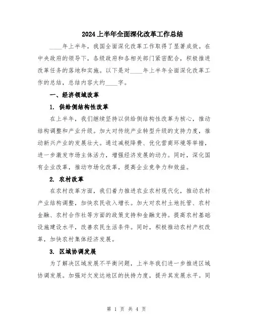 2024上半年全面深化改革工作总结