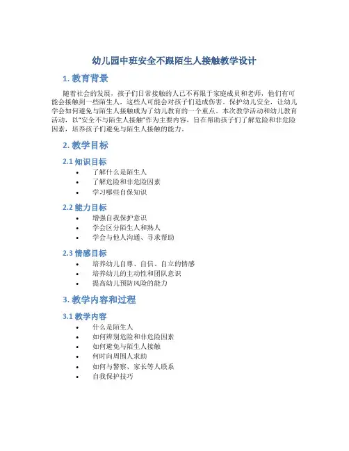 幼儿园中班安全不跟陌生人接触教学设计【含教学反思】