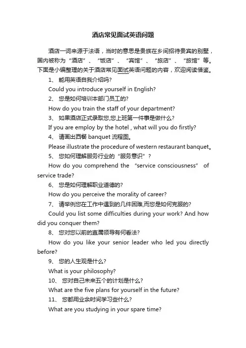 酒店常见面试英语问题