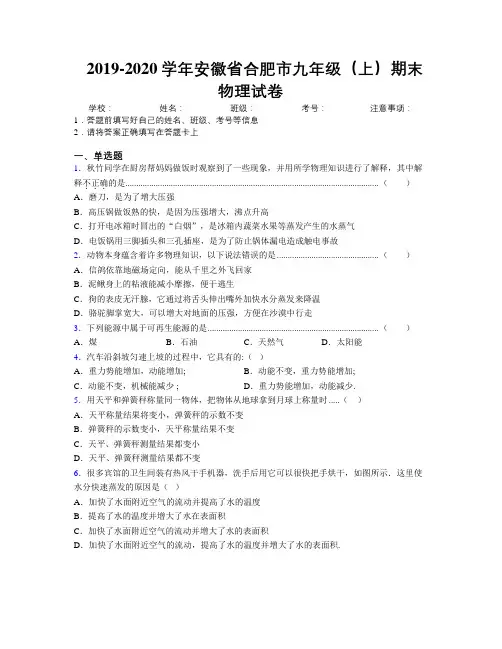 最新2019-2020学年安徽省合肥市九年级(上)期末物理试卷及解析