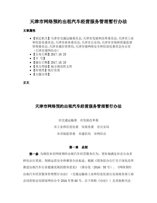 天津市网络预约出租汽车经营服务管理暂行办法