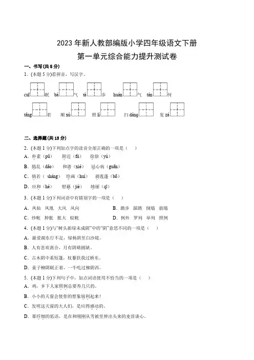 2023年新人教部编版小学四年级语文下册第一单元综合能力提升测试卷(附参考答案)