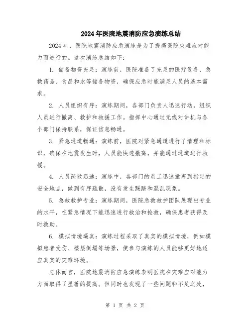 2024年医院地震消防应急演练总结