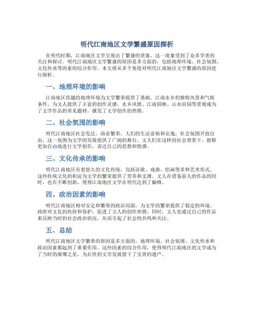 明代江南地区文学繁盛原因探析