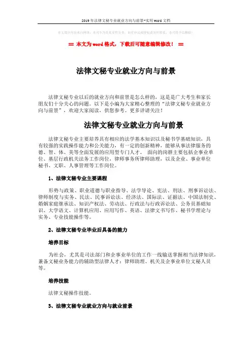 2019年法律文秘专业就业方向与前景-实用word文档 (2页)