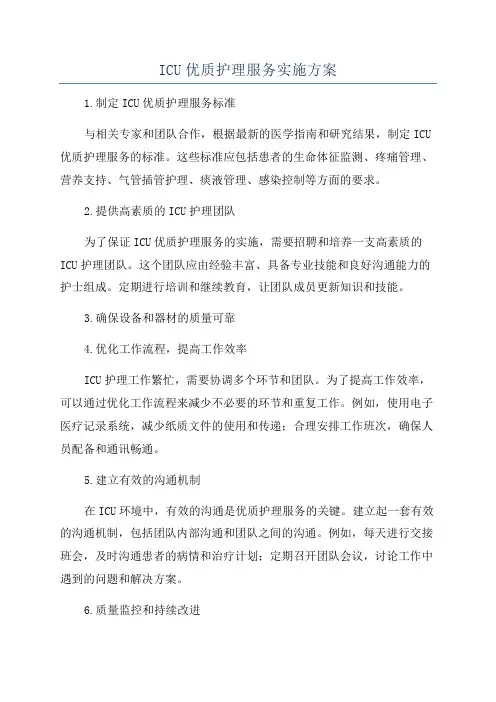 ICU优质护理服务实施方案