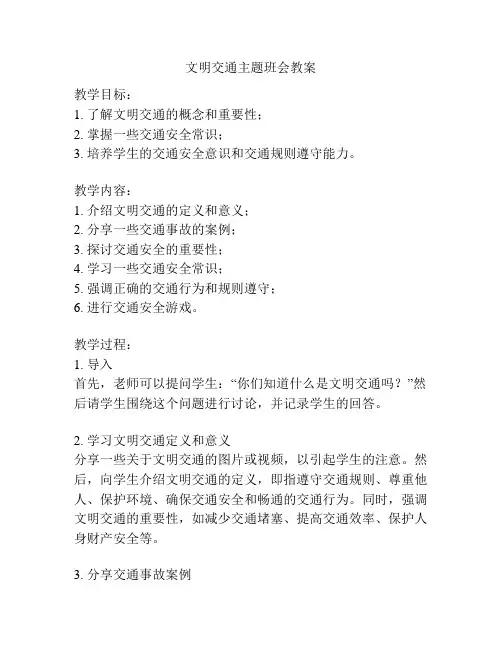 文明交通主题班会教案
