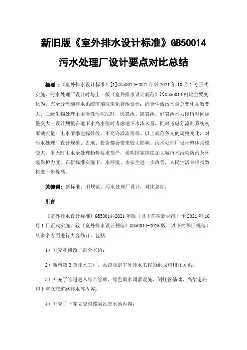新旧版《室外排水设计标准》GB50014污水处理厂设计要点对比总结