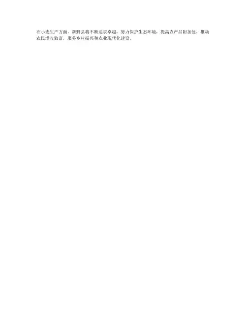 新野县2018-2019年度小麦生产总结
