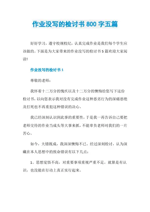 作业没写的检讨书800字五篇
