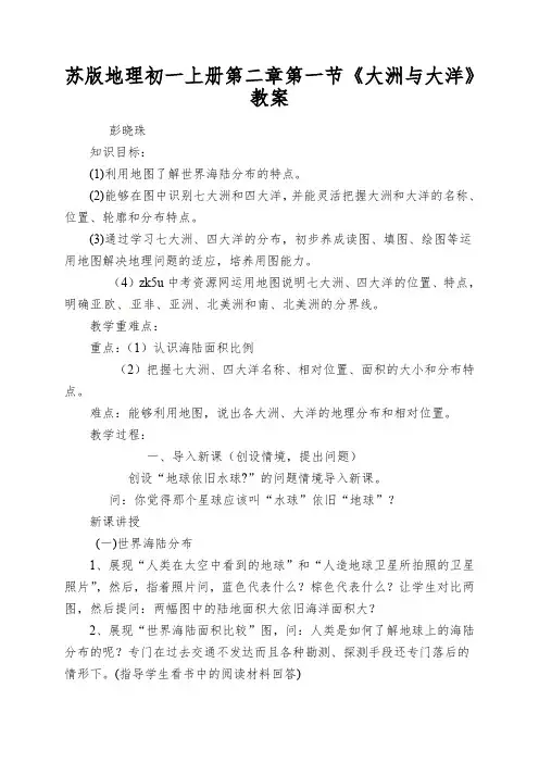 苏版地理初一上册第二章第一节《大洲与大洋》教案