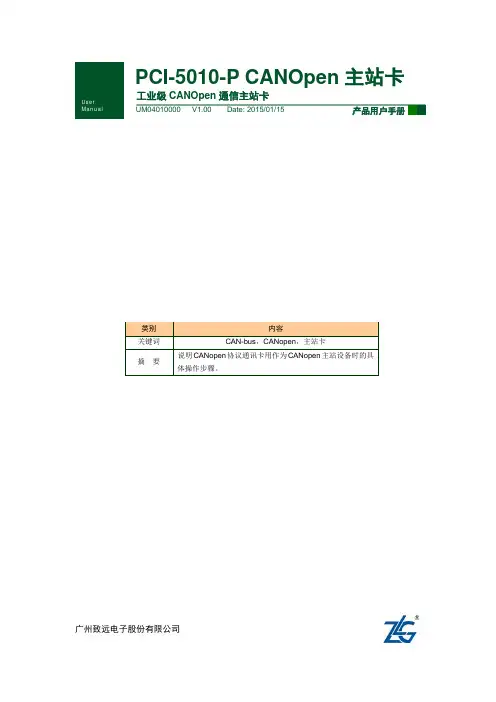 广州致远电子股份有限公司 PCI-5010-P CANOpen 主站卡 产品用户手册说明书
