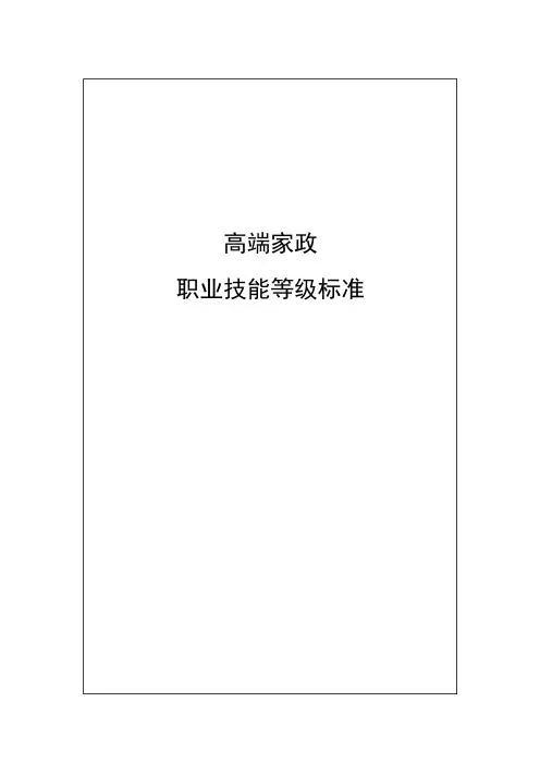 73-《高端家政》职业技能等级标准