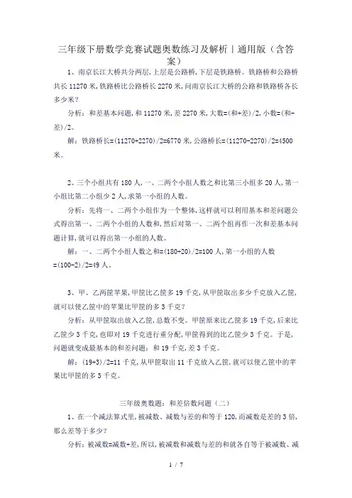 三年级下册数学竞赛试题奥数练习及解析｜通用版(含答案)