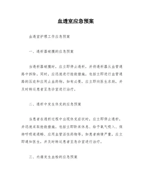 血透室应急预案