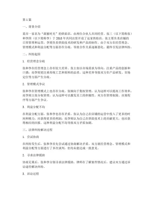 合伙烘焙店法律纠纷案例(3篇)