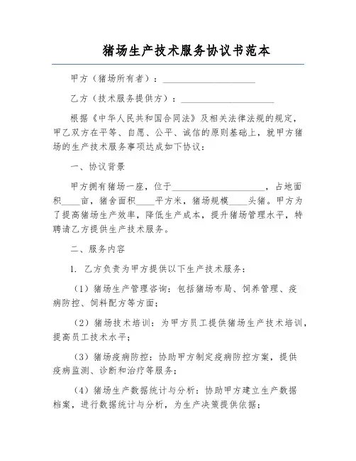 猪场生产技术服务协议书范本
