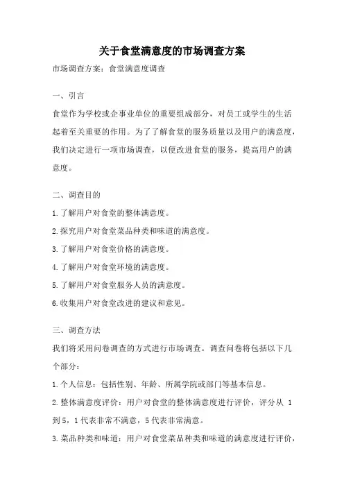 关于食堂满意度的市场调查方案