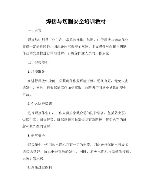 焊接与切割安全培训教材