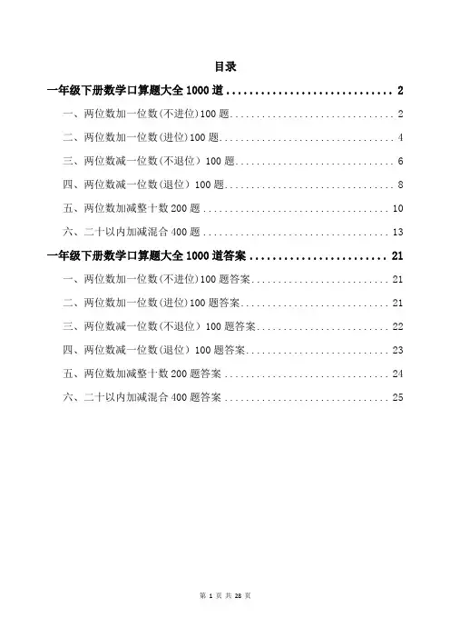 一年级下册数学口算题大全1000道