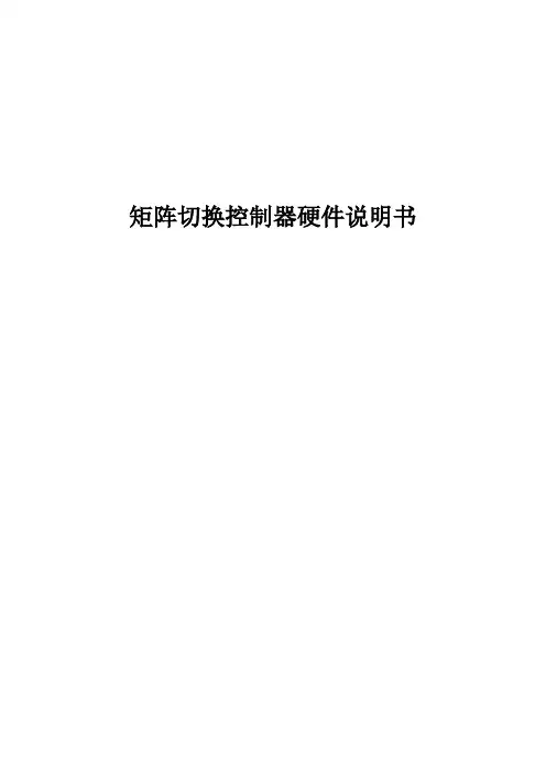 矩阵切换控制器硬件说明书.