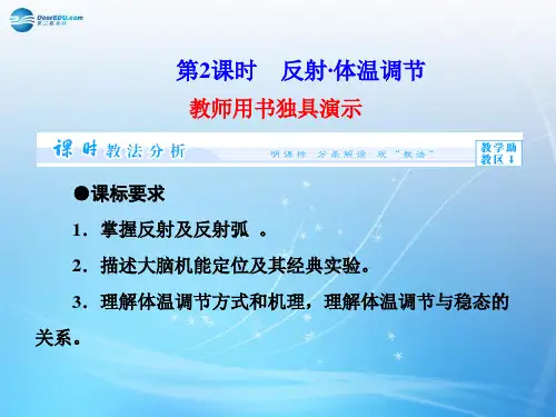 【课堂新坐标】(教师用书)高中生物 第2章 第2节 第2课时 反射 体温调节同步备课课件 浙科版整理3