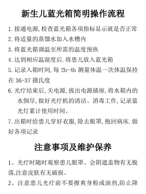 新生儿蓝光箱简明操作规程