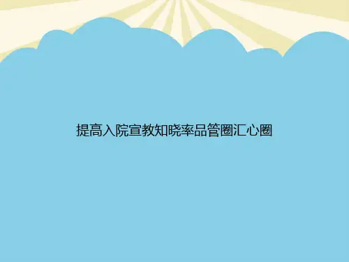提高入院宣教知晓率品管圈汇心圈PPT资料【优质版】