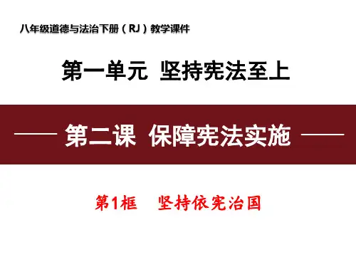 部编版《道德与法治》八年级下册2.1《坚持依宪治国》优质课件