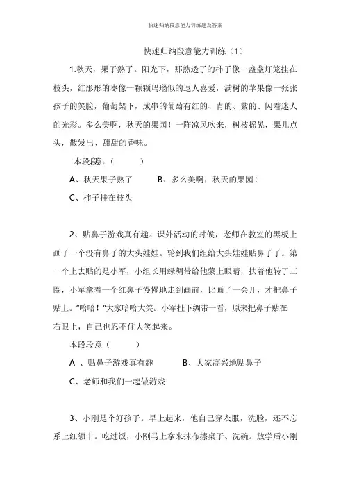 快速归纳段意能力训练题及答案