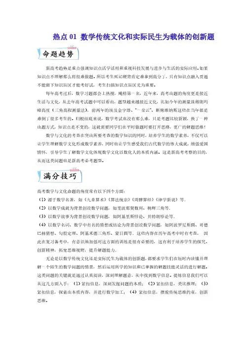高中数学习 热点01 数学传统文化和实际民生为载体的创新题(原卷版)