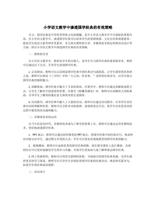 小学语文教学中渗透国学经典的有效策略