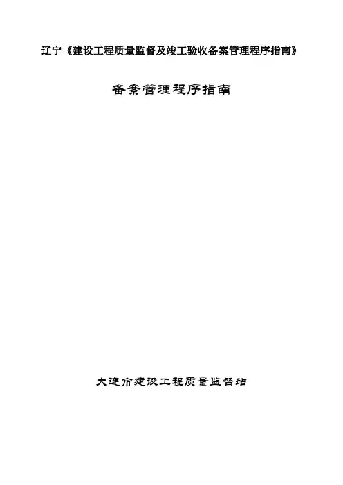 辽宁《建设工程质量监督及竣工验收备案管理程序指南》