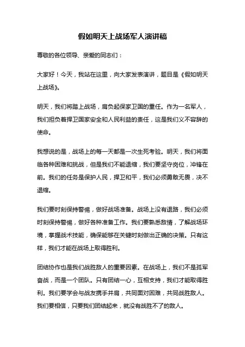假如明天上战场军人演讲稿