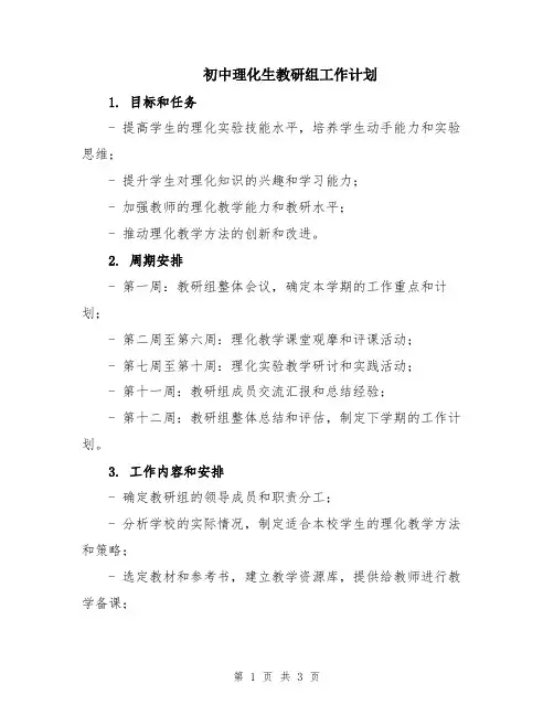 初中理化生教研组工作计划