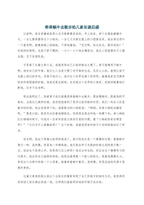 牵着蜗牛去散步幼儿家长读后感