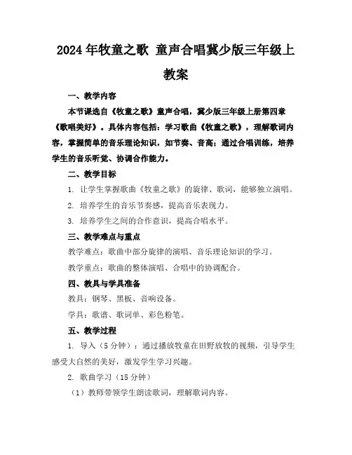 2024年牧童之歌童声合唱冀少版三年级上教案