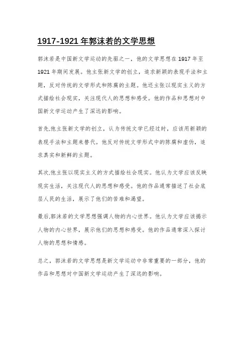 1917-1921年郭沫若的文学思想