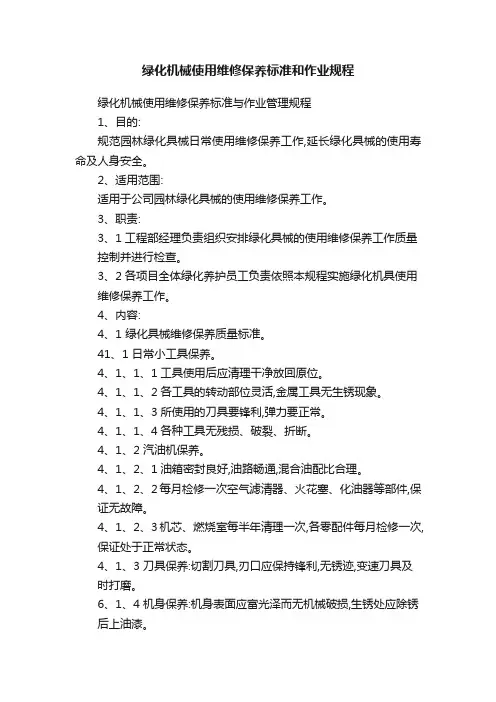 绿化机械使用维修保养标准和作业规程