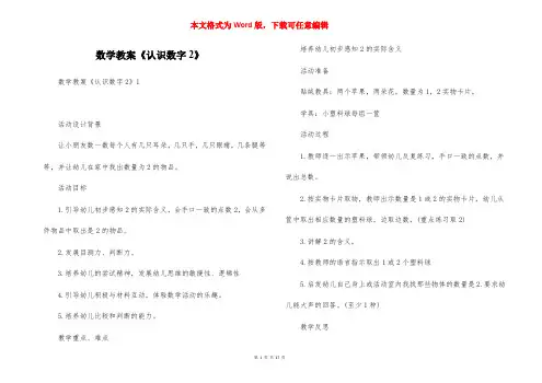 数学教案《认识数字2》