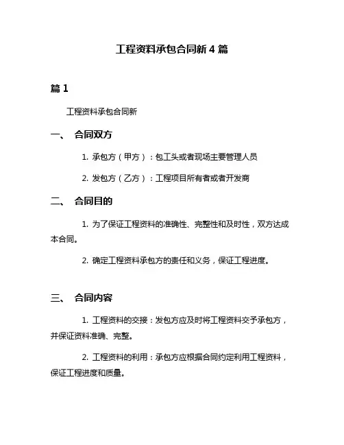 工程资料承包合同新4篇