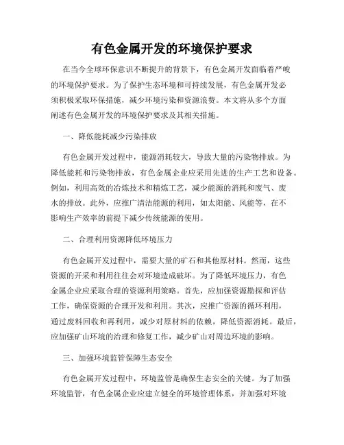 有色金属开发的环境保护要求