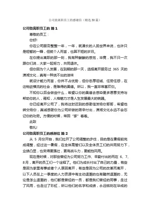 公司致离职员工的感谢信（精选30篇）