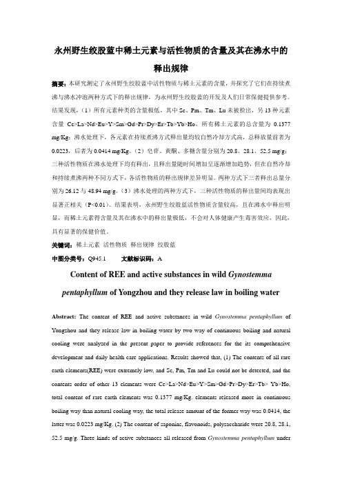 永州野生绞股蓝稀土元素与活性物质的含量及其在沸水中的释出规律(1)讲解